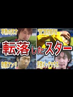 [画像][x]【消えた天才】サッカー日本代表にたどり着けなかった天才たち - YouTube 余白なし