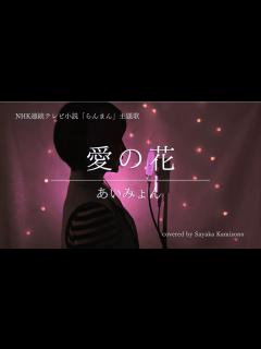 [画像][x]NHK連続テレビ小説 [らんまん] 主題歌 あいみょん「愛の花」| 朝ドラ | NHK（covered by 神園さやか）【歌詞付き ... 余白なし