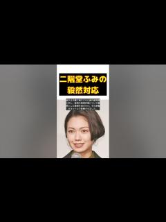 [画像][x]二階堂ふみ、毅然とした対応で称賛！あさイチの番組内容に違和感の声も #short #二階堂ふみ #毅然 #称賛 #あさイチ #動物園 ... 余白なし