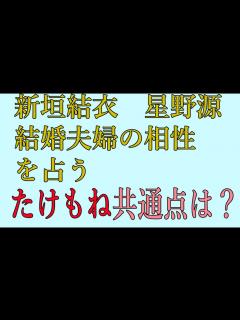 [画像][x]新垣結衣 星野源 結婚夫婦の相性を占う たけもね共通点は？ - YouTube 余白なし