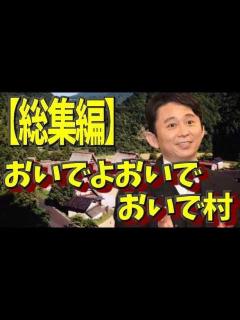 [画像][x]おいでよおいでおいで村まとめ 2016年上半期総集編 - YouTube 余白なし