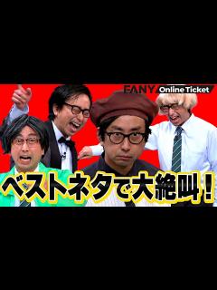 [画像][x]【おいでやす小田】あのネタも見られる！ベストネタライブの貴重ダイジェスト映像！ - YouTube 余白なし