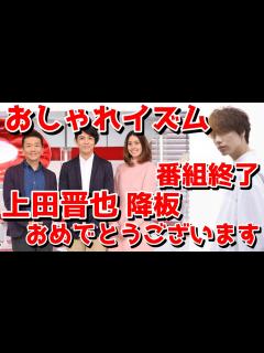 [画像][x]おしゃれイズムが打ち切り、番組終了 上田晋也 、森泉、藤木直人さん番組降板おめでとうございます！！！10月からは後継番組山崎育三郎司会おしゃれ ... 余白なし
