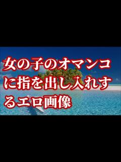 [画像][x]女の子のオマンコに指を出し入れするエロ画像【朗読】 - YouTube 余白なし