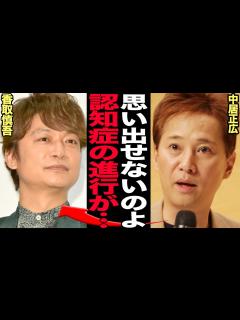 [画像][x]『思い出せなくて』中居正広が記憶障害を告白…香取慎吾と地上波共演をきっかけに本格的にSMAP再結成にむけて模索するなかで中居正広の”タイム ... 余白なし