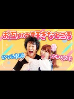 [画像][x]夫婦歴25年のかつみ ️さゆりがお互いの好きなところを言ってみた‼️ - YouTube 余白なし
