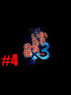 [画像][x]概要欄必読)【かまいたちの夜×3 #4】三日月島事件の真相編突入！ - YouTube 余白なし