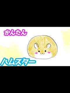 [画像][x]ハムスターの簡単イラストの描き方！ゆっくり解説【動物の描き方講座】 - YouTube 余白なし