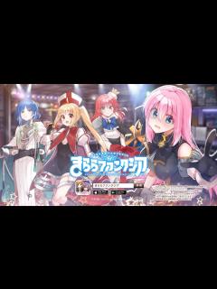 [画像][x]きららファンタジア_「ぼっち・ざ・ろっく」参戦決定CM_15秒 - YouTube 余白なし