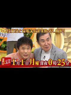 [画像][x]2024年1月1日(月) 深夜 0:25『ごぶごぶ正月SP』相方は、桂文枝 - YouTube 余白なし