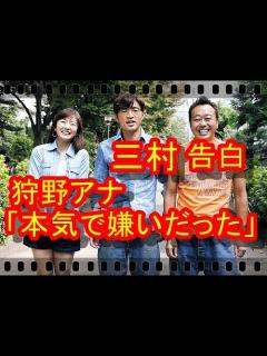 [画像][x]さまぁ～ず三村マサカズ「本気で嫌いだった」狩野恵里アナに本音を告白『モヤモヤさまぁ～ず2』 - YouTube 余白なし