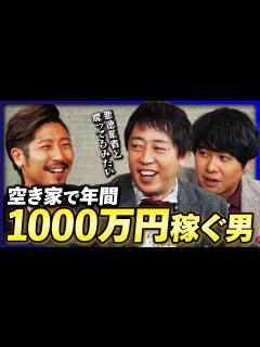 [画像][x]【さらば困惑】空き家で「年間1000万円稼ぐ男」にさらば森田と東ブクロがドン引き!? 《さらば青春の光 不動産王への道#3》 - YouTube 余白なし