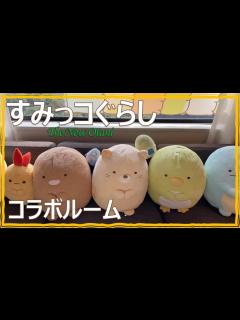 [画像][x]すみっコぐらし【ニューオータニ コラボルーム】一流ホテルの素晴らしさ！ - YouTube 余白なし