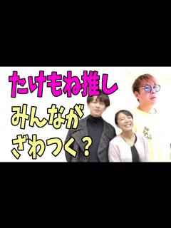 [画像][x]たけもね推しの人たちがざわついている？ - YouTube 余白なし