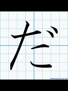 [画像][x]「だ」レタリングの書き方 ｜ かっこいいだ 【手本】 余白なし