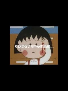 [画像][x]【アニメ都市伝説】ちびまる子ちゃんの最後。衝撃のラスト。 - YouTube 余白なし