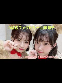 [画像][x]つばきファクトリー 山岸理子バースデーイベント2022 当日券予約販売のお知らせ - YouTube 余白なし