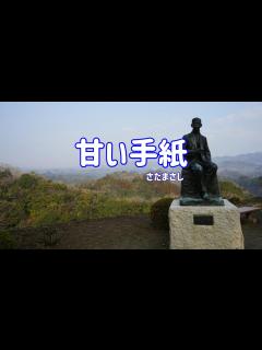 [画像][x]さだまさし 甘い手紙 - YouTube 余白なし