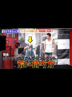 [画像][x]なかやまきんに君、ボン・ジョヴィのプレゼントを雑に扱う司会者に叱責！？ Gジャンを着せられ「武器の99％が奪われた」 ボン・ジョヴィ ... 余白なし