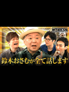 [画像][x]#18：引退するから…ぶっちゃけてイイよね？ - ななにー 地下ABEMA - ななにー 地下ABEMA (バラエティ) | 無料動画・見逃し ... 余白なし