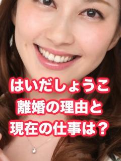 [画像][x]はいだしょうこ離婚、理由は？現在の仕事は？ #はいだしょうこ #ニュース #離婚 - YouTube 余白なし