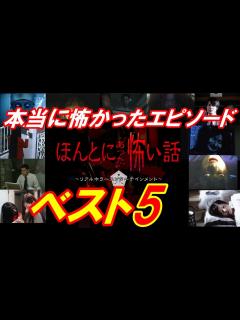 [画像][x]あの｢ほんとにあった怖い話｣の本当に怖かったエピソードランキング ベスト5 - YouTube 余白なし