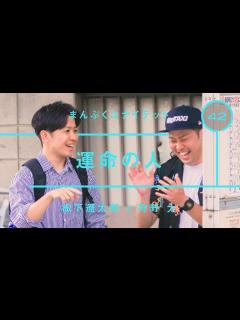 [画像][x]まんぷくユナイテッド - 松下遼太郎「運命の人」【雑談】【トーク】 - YouTube 余白なし