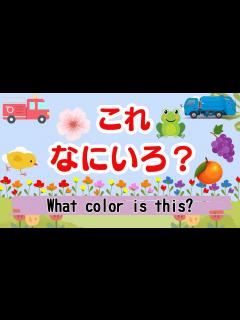 [画像][x]これ 何色？ 知育/教育/幼児/子ども/英語/色/勉強 - YouTube 余白なし