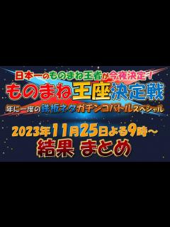 [画像][x]ものまね王座決定戦 2023年11月25日 結果まとめ - YouTube 余白なし