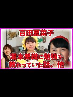 [画像][x]ももクロ 百田夏菜子 学生時代は勉強が苦手だった話 - YouTube 余白なし