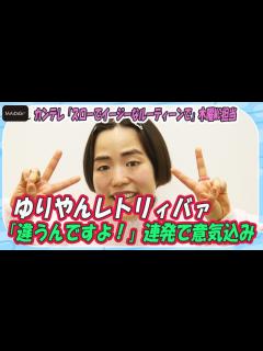 [画像][x]ゆりやんレトリィバァ「違うんですよ！」連発で意気込み カンテレ「スローでイージーなルーティーンで」木曜MC担当 - YouTube 余白なし