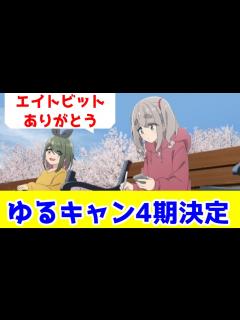 [画像][x]ゆるキャン 4期制作決定！【ありがとうエイトビット】 - YouTube 余白なし