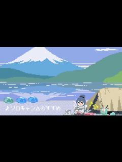 [画像][x]ゆるキャン 8bit アレンジアルバム 試聴動画 - YouTube 余白なし