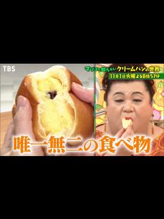 [画像][x]この秋食べたいクリームパンSP!! 背徳感MAX･極上クリームパン18連発『マツコの知らない世界』11/1(火) 【過去回はパラビで配信中 ... 余白なし
