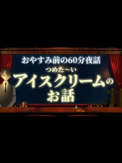 [画像][x]【昔はどうやって作ったの？】アイスクリームのお話 ＃入眠夜話 - YouTube 余白なし