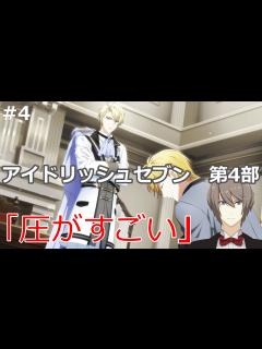 [画像][x]【アイドリッシュセブン】第4部 part4 - YouTube 余白なし