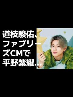 [画像][x]道枝駿佑、ファブリーズCMで平野紫耀の“後継者”的ポジションを担う―ジャニーズの新たな展開に注目 - YouTube 余白なし