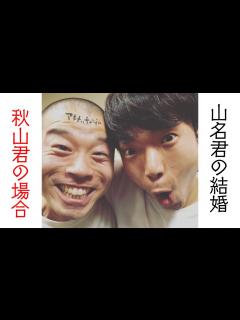 [画像][x]アキナ 山名文和 結婚報告！秋山君の場合 - YouTube 余白なし