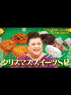 [画像][x]『マツコの知らない世界』12/19(火) クリスマス目前！2大スイーツSP♥アップルパイ＆シュトレン!!【TBS】 - YouTube 余白なし