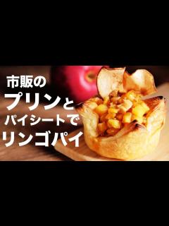 [画像][x]プリンとパイシートでリンゴパイの作り方【アップルパイ】 - YouTube 余白なし