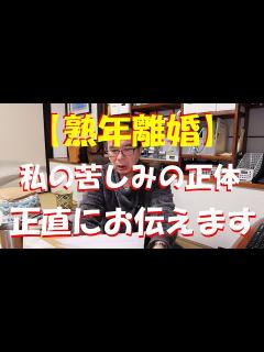 [画像][x]私の苦しみの正体を正直にお伝えします。少し長くなりましたが最後までご覧ください。 - YouTube 余白なし