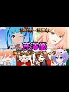 [画像][x](2017年～2020年)全作品出演アニメ＆キャラまとめ【ダイジェスト 余白なし