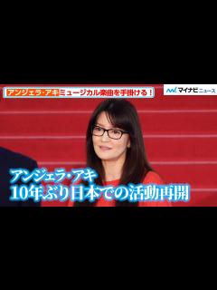 [画像][x]アンジェラ・アキ、10年ぶりに日本での活動再開！ミュージカル音楽家として楽曲手掛ける ミュージカル『この世界の片隅に』開幕記念会見 - YouTube 余白なし