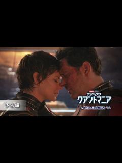 [画像][x]「アントマン＆ワスプ︓クアントマニア」7/12 MovieNEX発売 予告編 - YouTube 余白なし