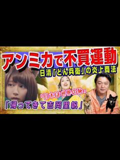[画像][x]アンミカ「どん兵衛」CMで不買運動。「帰ってきて吉岡里帆」のラブコール。「日本は世界の恥」発言と「ほんとバカたれ」と日清と広告代理店の炎上商法 ... 余白なし