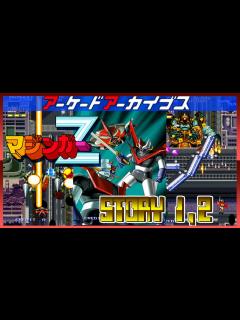 [画像][x]アーケードアーカイブス マジンガーZ STORY1,2 - YouTube 余白なし