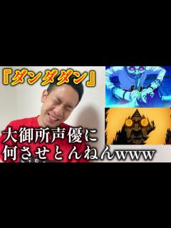 [画像][x]【ダンダダン】神作画のターボババア(cv.田中真弓)セルポ星人(cv.中井和哉)豪華声優陣！www - YouTube 余白なし