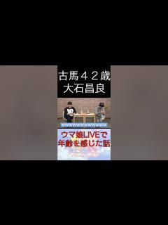 [画像][x]大石昌良42歳がウマ娘の女性声優達とのライブにて年を感じた事とは！？【ピザラジオ 切り抜き】#Shorts - YouTube 余白なし