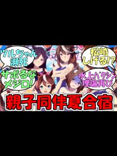 [画像][x]『ウマ娘夏の新CMに松崎しげる!?』に対するみんなの反応【ウマ娘プリティーダービー】 - YouTube 余白なし