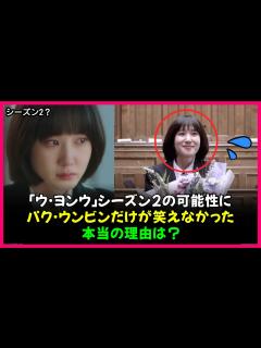 [画像][x]「ウ・ヨンウ弁護士は天才肌」シーズン2の可能性にパク・ウンビンだけが笑えなかった本当の理由は？ 「ウヨンウ」 【韓国ドラマ】 - YouTube 余白なし